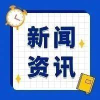 早新闻｜000062公告为宇树科技供货！